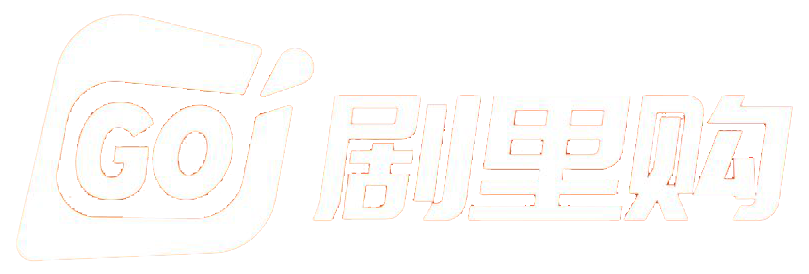 剧里购